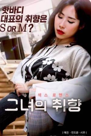 그녀의 취향