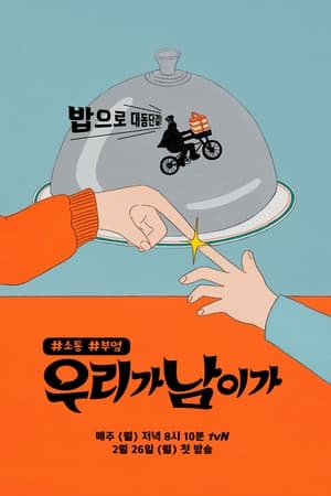 우리가 남이가