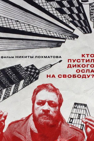 Кто пустил дикого осла на свободу?