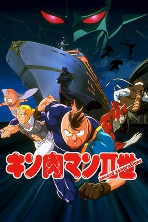 キン肉マンⅡ世 マッスル人参争奪！超人大戦争