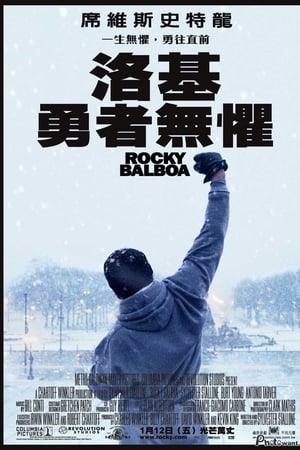洛奇6：永远的拳王