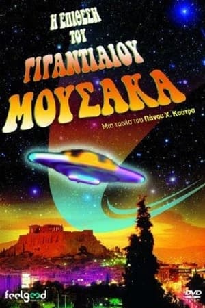 Η Επίθεση του Γιγαντιαίου Μουσακά