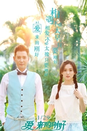 爱，来的刚好