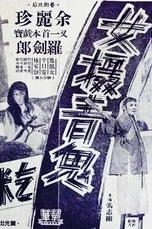 女摄青鬼乞米养孤儿（上集）