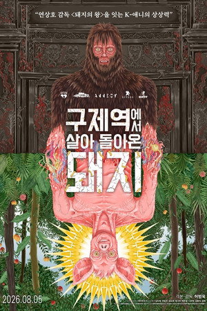 구제역에서 살아 돌아온 돼지