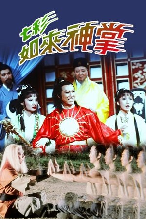 七彩如来神掌
