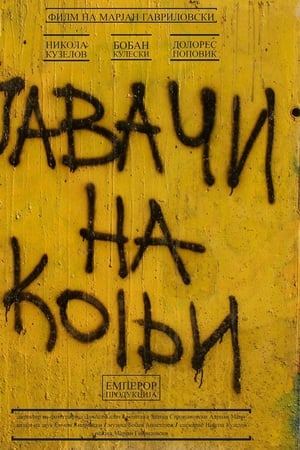 Јавачи на коњи