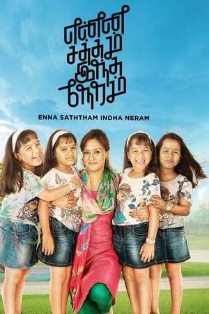 என்ன சத்தம் இந்த நேரம்