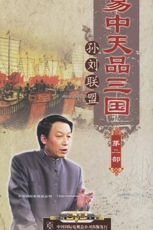 易中天品三国第2季