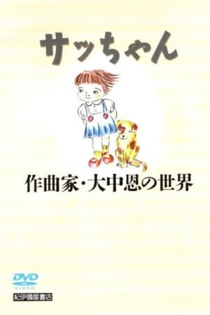 サッちゃん 作曲家・大中恩の世界