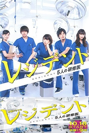 Resident～实习医生五人组