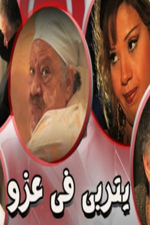 يتربى في عزو