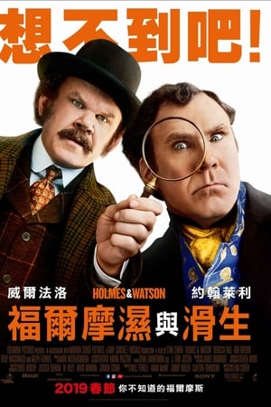 福尔摩斯与华生