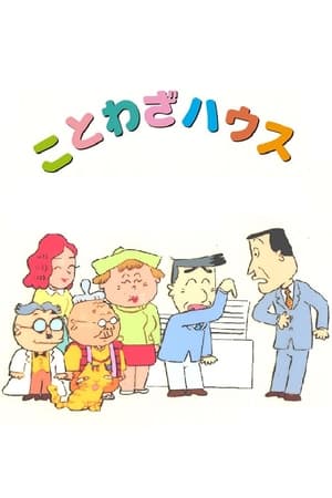 谚语屋