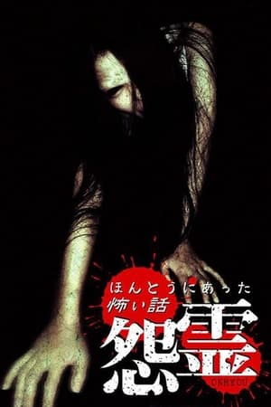 ほんとうにあった怖い話 怨霊