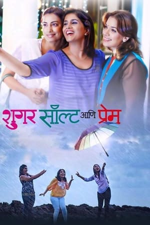 शुगर सॉल्ट आणि प्रेम