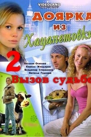 Доярка из Хацапетовки第2季
