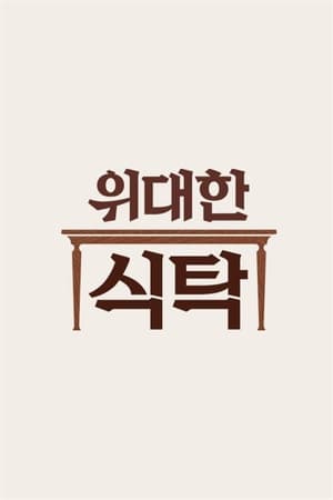 위대한 식탁