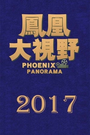 凤凰大视野第14季