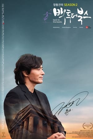 장동건의 백 투 더 북스第2季