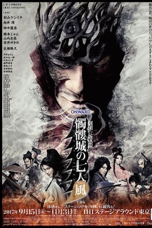 髑髏城の七人 Season風