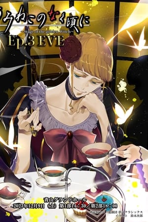うみねこのなく頃に～Stage of the golden Witch～ Episode 3 EVE