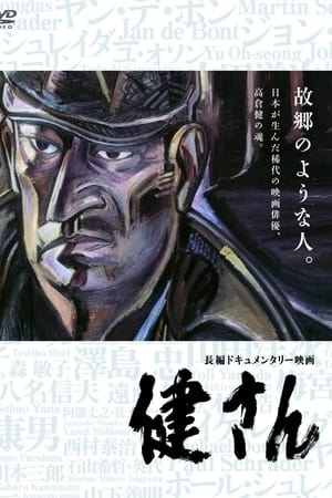 健さん