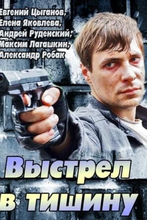 Выстрел в тишину