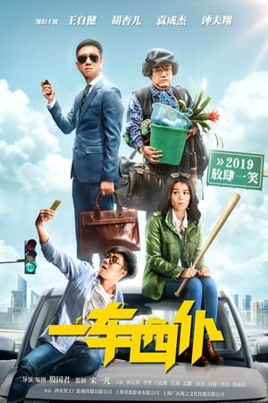 一车四仆