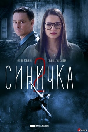 Синичка第2季