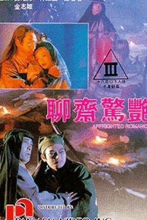 聊斋惊艳
