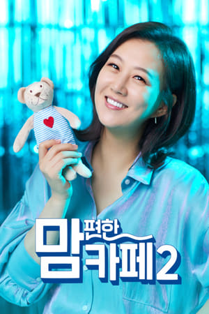 맘 편한 카페第2季
