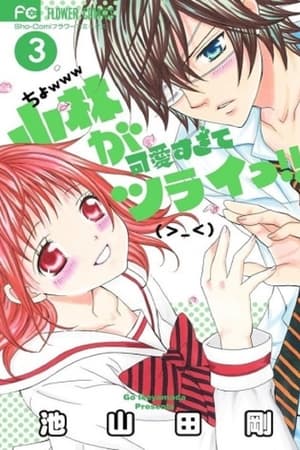 小林が可愛すぎてツライっ!!
