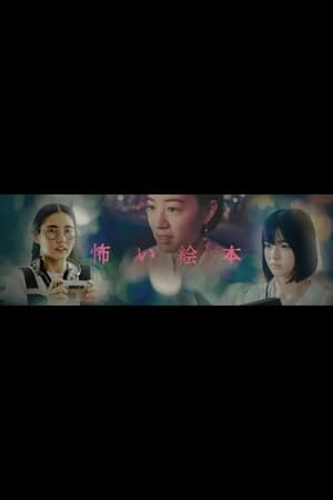 恐怖绘本第4季