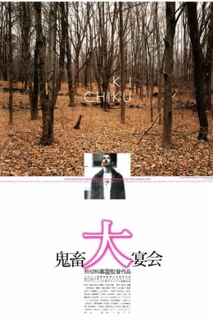 鬼畜大宴会
