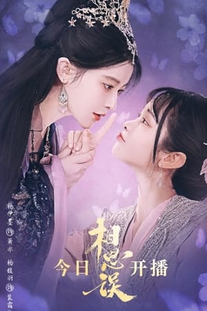 相思误