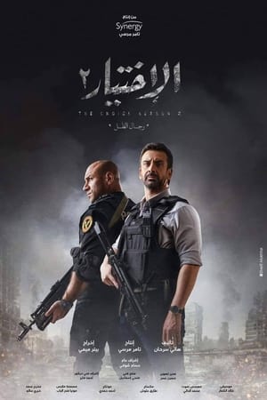 الاختيار第2季