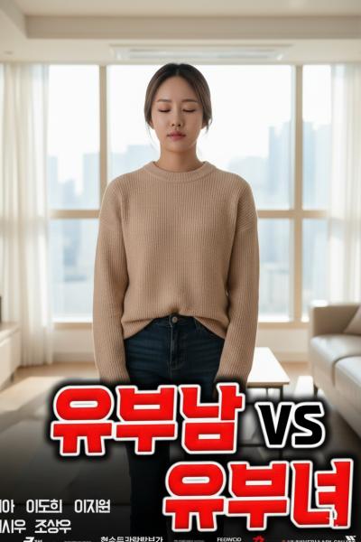 已婚男VS已婚女