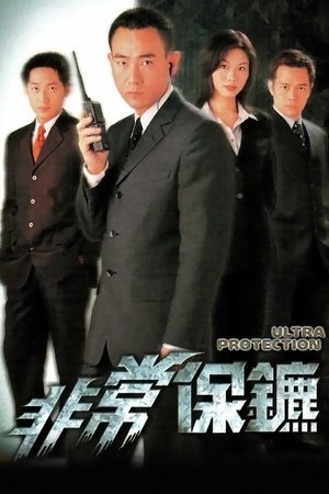 非常保镖
