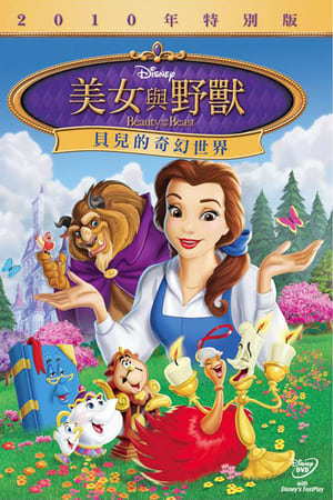 美女与野兽：幸福生活