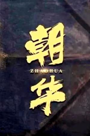朝华