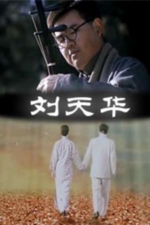 刘天华