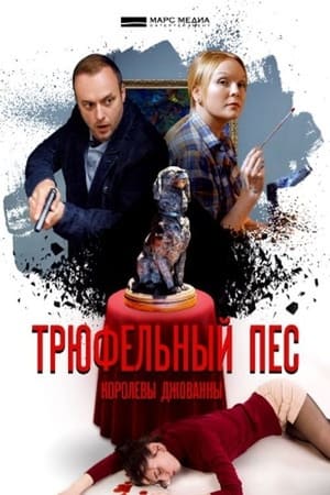 Детективы Анны Малышевой第3季