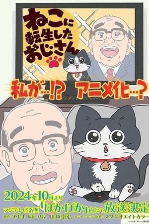 转生成猫的大叔