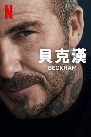 贝克汉姆