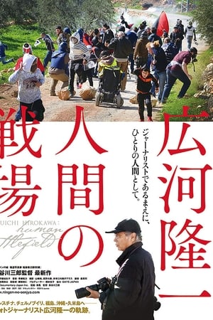 広河隆一　人間の戦場