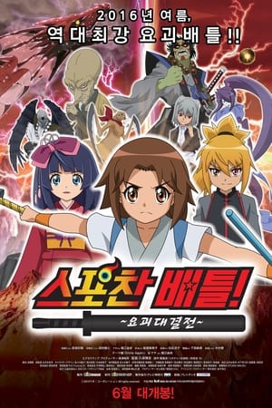 スポチャン対決! 〜妖怪大決戦〜