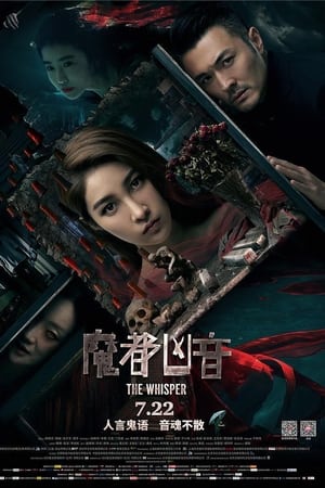 魔都凶音