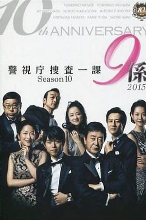 警视厅搜查一课9系第 10 季