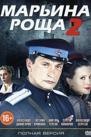Марьина роща第2季